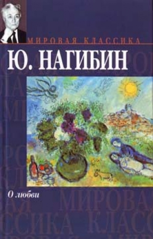 обложка книги О любви - Юрий Нагибин