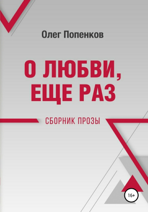 обложка книги О любви еще раз - Олег Попенков