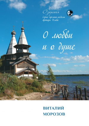 обложка книги О любви и о душе - Виталий Морозов