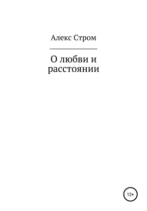 обложка книги О любви и расстоянии - Александр Атаманов
