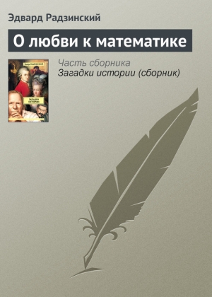 обложка книги О любви к математике - Эдвард Радзинский
