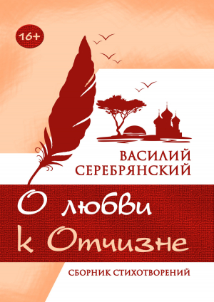 обложка книги О любви к Отчизне - Василий Серебрянский