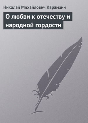 обложка книги О любви к отечеству и народной гордости - Николай Карамзин