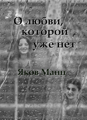 обложка книги О любви, которой уже нет - Яков Манн