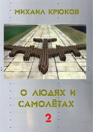 обложка книги О людях и самолётах 2 - Михаил Крюков