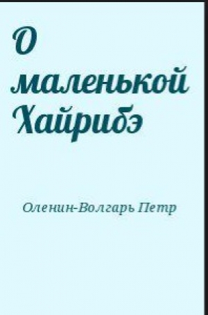 обложка книги О маленькой Хайрибэ - Петр Оленин-Волгарь