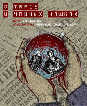 обложка книги О Марсе и чайных чашках (СИ) - Варвара Мадоши