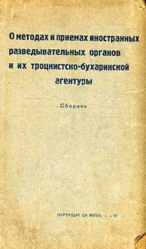 обложка книги О методах и приемах иностранных разведывательных органов и их троцкистко-бухаринской агентуры - авторов Коллектив