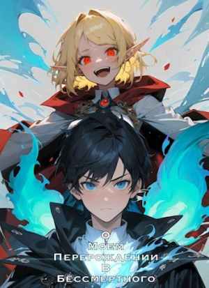 обложка книги О моем перерождении в бессмертного (СИ) - shigeo