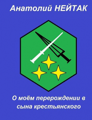 обложка книги О моем перерождении в сына крестьянского 3 (СИ) - Анатолий Нейтак