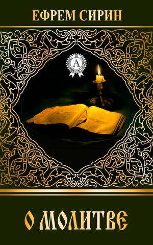 обложка книги О молитве - Ефрем Сирин