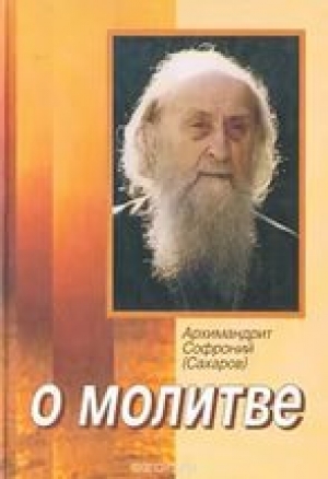 обложка книги О молитве - Софроний Сахаров