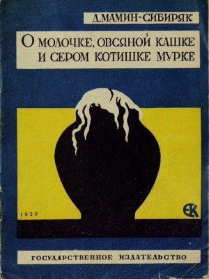 обложка книги О молочке, овсяной кашке и сером котишке Мурке (худ. Кругликова Е.) - Дмитрий Мамин-Сибиряк