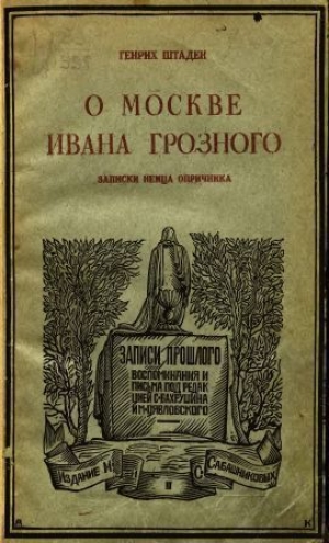 обложка книги О Москве Ивана Грозного - Генрих Штаден