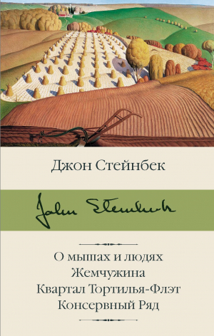 обложка книги О мышах и людях. Жемчужина. Квартал Тортилья-Флэт. Консервный Ряд - Джон Стейнбек