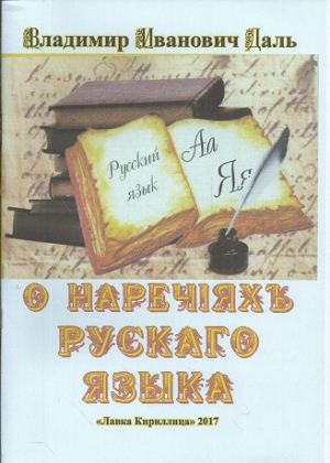 обложка книги О наречіяхъ рускаго языка - Владимир Даль