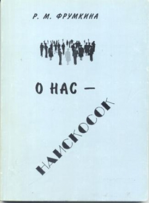 обложка книги О нас – наискосок - Ревекка Фрумкина