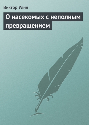 обложка книги О насекомых с неполным превращением - Виктор Улин