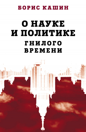 обложка книги О науке и политике гнилого времени - Борис Кашин