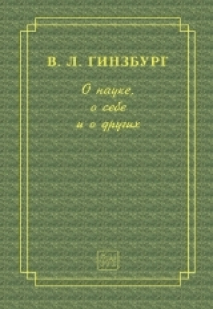 обложка книги О науке, о себе и о других (2-е изд.) - Виталий Гинзбург