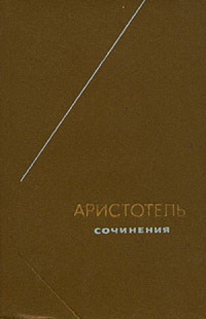 обложка книги О небе - Аристотель