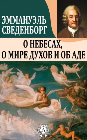 обложка книги О Небесах, о мире духов и об аде - Эммануэль Сведенборг