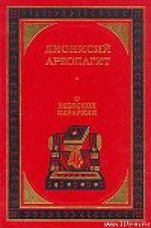 обложка книги О небесной иерархии - Дионисий Ареопагит