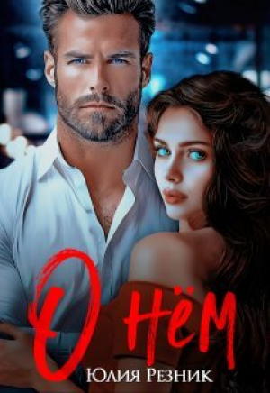 обложка книги О нём (СИ) - Юлия Резник