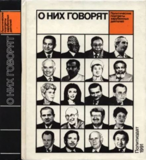обложка книги О них говорят - авторов Коллектив