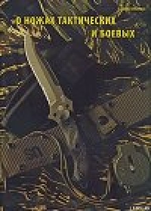 обложка книги О ножах тактических и боевых - Прорез Журнал