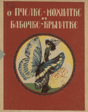 обложка книги О пчелке-мохнатке и бабочке-крылатке - Василий Авенариус