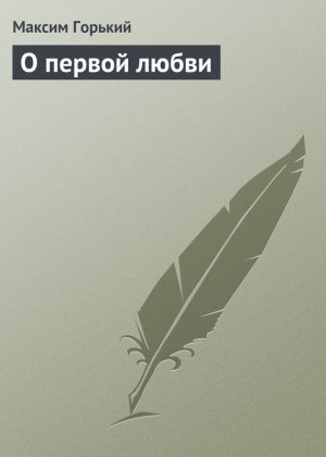 обложка книги О первой любви - Максим Горький