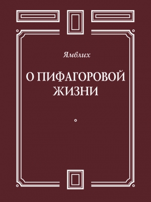 обложка книги О Пифагоровой жизни - Ямвлих Халкидский