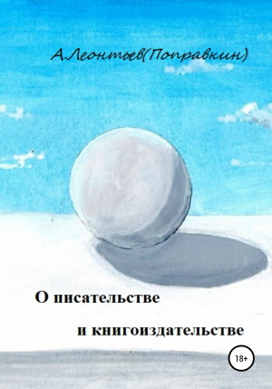 обложка книги О писательстве и книгоиздательстве - Алексей Леонтьев(Поправкин)