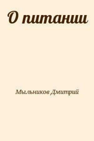 обложка книги О питании - Дмитрий Мыльников