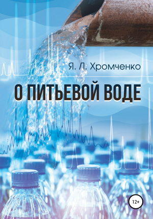 обложка книги О питьевой воде - Яков Хромченко