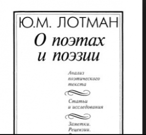обложка книги О поэтах и поэзии - Юрий Лотман