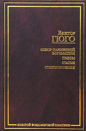 обложка книги О поэте, появившемся в 1820 году - Виктор Гюго