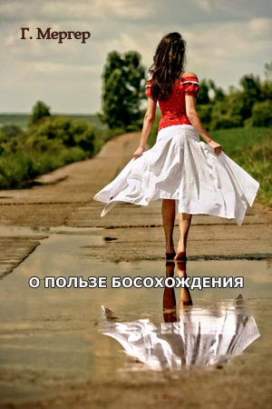 обложка книги О пользе босохождения - О. Мергер