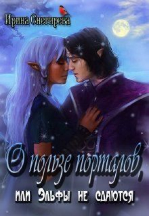 обложка книги О пользе порталов, или Эльфы не сдаются (СИ) - Ирина Снегирева