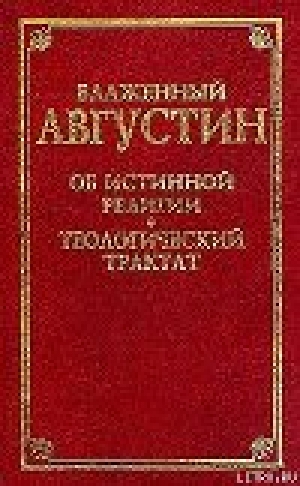 обложка книги О порядке - Аврелий Августин (Блаженный)