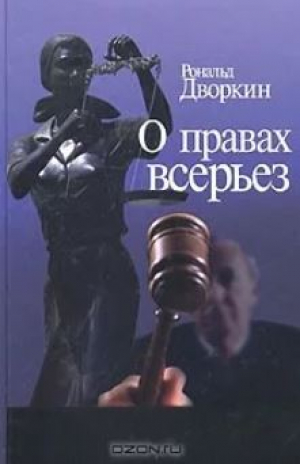 обложка книги О правах всерьез - Рональд Дворкин