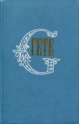 обложка книги О правде и правдоподобии в искусстве - Иоганн Гете