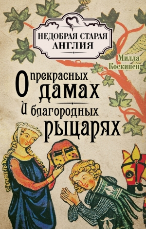 обложка книги О прекрасных дамах и благородных рыцарях - Милла Коскинен