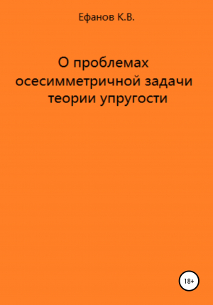 обложка книги О проблемах осесимметричной задачи теории упругости - Константин Ефанов