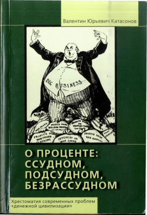 обложка книги О проценте ссудном, подсудном, безрассудном. Том 2 - Валентин Катасонов