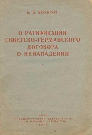 обложка книги О ратификации советско-германского договора о ненападении - Вячеслав Молотов