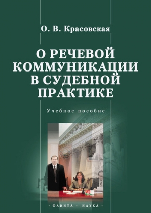обложка книги О речевой коммуникации в судебной практике - Оксана Красовская