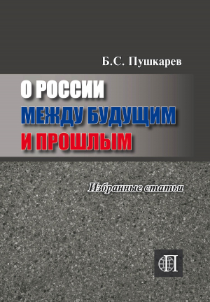 обложка книги О России между будущим и прошлым. Избранные статьи - Борис Пушкарев