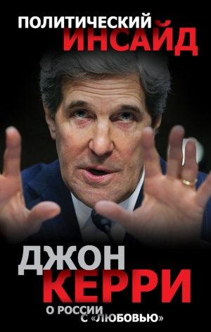 обложка книги О России с «любовью» - Джон Керри